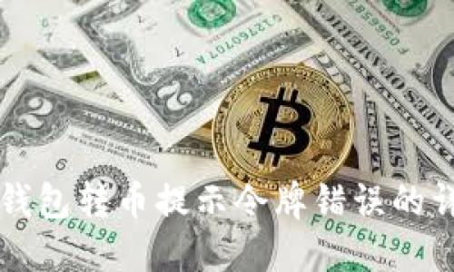 解决TP钱包转币提示令牌错误的详细指南