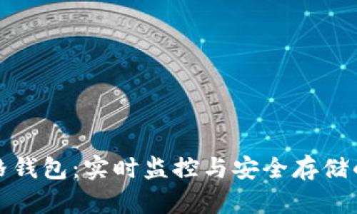 比特币价格钱包：实时监控与安全存储的最佳选择