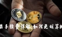 TP钱包法币交易手续费详解