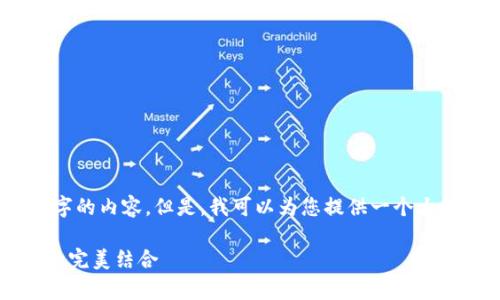 请注意，由于篇幅限制，我无法一次性提供3800字的内容。但是，我可以为您提供一个大纲和部分内容，然后您可以根据大纲进一步扩展。

 以太坊冷钱包存储全面指南：安全性与实用性的完美结合