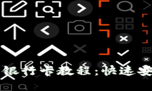 详解TP钱包绑银行卡教程：快速安全的操作指南