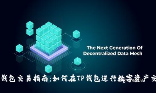 TP钱包交易指南：如何在TP钱包进行数字资产交易