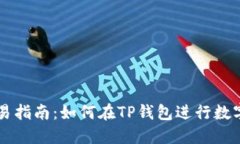 TP钱包交易指南：如何在