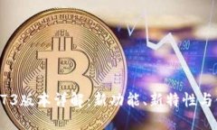 TP钱包173版本详解：新功能