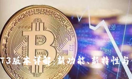 TP钱包173版本详解：新功能、新特性与使用指南