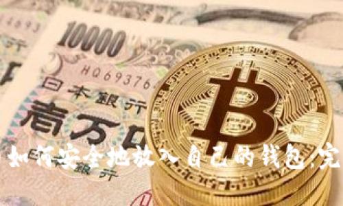 比特币如何安全地放入自己的钱包：完整指南