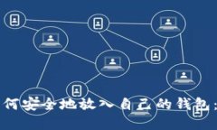 比特币如何安全地放入自