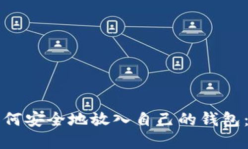 比特币如何安全地放入自己的钱包：完整指南