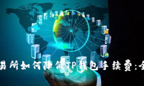 火币交易所如何降低TP钱包手续费：全面解析