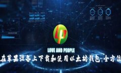 如何在苹果设备上下载和