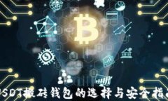 USDT搬砖钱包的选择与安全