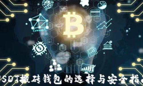 
USDT搬砖钱包的选择与安全指南
