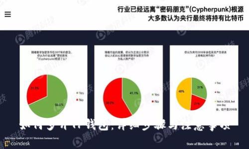 如何多开TP钱包：详细步骤与注意事项