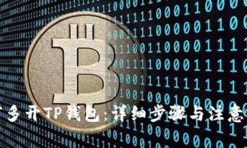如何多开TP钱包：详细步骤与注意事项