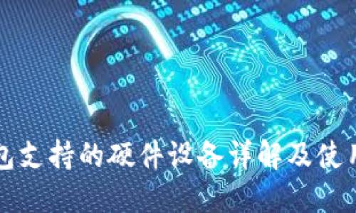 TP钱包支持的硬件设备详解及使用指南