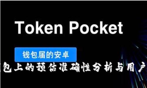 TP钱包上的预估准确性分析与用户指南