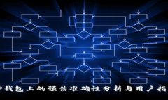 TP钱包上的预估准确性分析