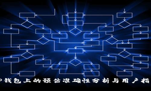 TP钱包上的预估准确性分析与用户指南