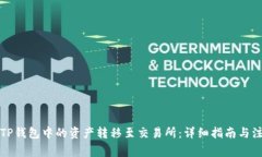 如何将TP钱包中的资产转移