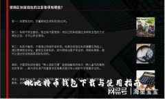 毗比特币钱包下载与使用