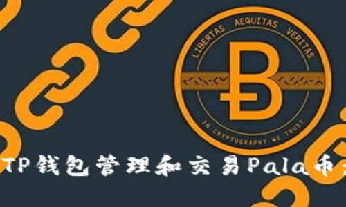 如何使用TP钱包管理和交易Pala币：全面指南