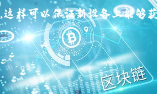 如何解决TP钱包转出显示“打包中”的常见问题
TP钱包, 打包中, 加密货币, 转账问题/guanjianci

在加密货币的世界里，钱包的使用是不可或缺的。而TP钱包作为一个流行的数字资产管理工具，虽然它提供了方便快捷的转账体验，但在某些情况下，用户可能会遇到“打包中”的提示，导致资金转出延迟。这种情况通常是因为区块链网络的拥堵、节点问题或用户设置不当等多种因素引起的。在本篇文章中，我们将深入探讨这一问题的成因，以及解决方法，并回答一些与之相关的常见问题，帮助用户更好地理解和解决TP钱包中的转账问题。

一、TP钱包转出显示“打包中”的原因
在进行TP钱包的资转出操作时，如果长时间显示“打包中”，那么可能有多种原因造成这种情况。首先，用户需要了解区块链的工作原理。区块链的每一笔交易都需要被矿工打包进一个区块，这个过程需要一定的时间。如果区块链网络繁忙，交易可能会面临打包延迟。

其次，用户所设置的转账手续费也会影响交易的确认速度。在网络拥堵时，高手续费的交易通常会优先被处理，而手续费低的交易可能会被延迟。因此，建议用户在进行转账时可以适当调整手续费，以提高交易的成功率和速度。

此外，TP钱包自身的使用情况也有可能会导致“打包中”的提示，例如钱包版本过旧、网络连接不稳定等。如果钱包与网络的连接不良，那么就算交易已经发起，用户的设备也无法及时收到交易状态更新。

二、如何解决TP钱包转出“打包中”的问题
要有效解决这个问题，用户可以采取一系列措施。在交易发起之前，首先确保网络环境良好，避免在Wi-Fi信号不佳或数据流量不稳定的情况下进行转账操作。

其次，用户在提交交易时，可以根据网络情况合理地设置转账手续费。可以使用一些在线工具来查看当前网络的繁忙程度，从而决定最低手续费。如果手续费设置得相对较高，交易被矿工选择的几率将增加，从而加快交易的确认速度。

如果用户在交易发起后仍然长时间显示“打包中”，可以尝试在TP钱包中进行“重播”（Broadcast）操作。该操作能够促使钱包重新发送未确认交易，提高交易被确认的可能性。

此外，许多区块链浏览器提供了“交易追踪”功能，用户可以通过该功能查看自己交易的状态，确认是否已经被矿工打包。如果用户发现交易已经被确认但钱包中没有相应的余额，便需联系TP钱包的技术支持进行咨询。

三、如何选择合适的手续费以提升转账效率
在区块链网络中，手续费的设置与转账效率密切相关。用户在进行数字货币转账时，通常会被要求指定一笔手续费，这个手续费会直接影响到交易被矿工优先处理的机会。在网络拥堵时，建议用户参照网络状态来调整手续费，以保证交易快速确认。

合适的手续费不仅可以帮助用户快速完成转账，还能避免因手续费过低而导致的交易未确认。在大多数情况下，可以通过一些质量较高的第三方工具，或者自身钱包中的手续费建议功能，获取网络的手续费信息。如果用户不想去手动查找，也可以设置自动费用，这样钱包会根据网络情况自动调整费用。

用户在了解了这一点之后，转账是否顺利也会大大提升，尤其是在高峰期的使用下。如此一来，用户在使用TP钱包进行各种交易时，才能在最短的时间内完成转账，提高资金流动性。

四、常见问题与解答

h41. 为什么经济环境会影响TP钱包的转账速度？/h4
经济环境对区块链的影响是深远的，尤其是市场波动、币价的上涨或下跌、以及整体加密货币市场的情绪都会影响到矿工的行为。当市场繁荣，很多用户同时进行大型转账操作时，需求量飙升，导致网络拥堵，自然也会使得转账速度变慢。

例如，当比特币价格快速上涨时，很多投资者可能会选择在短时间内进出市场，如果不同时调整手续费，那么就真的可能使交易面临“打包中”的状态。因此，用户需要保持关注市场动态，调整个人交易策略。除了获取有效信息外，借助第三方工具、社交平台和官方群组，保持信息的快速传递是非常有效的解决方案。

h42. TP钱包会在什么情况下导致转账失败？/h4
虽然TP钱包在设计上是为了保障每一笔交易的流畅性和稳定性。但仍然会有一些特殊情况可能导致转账失败。这些情况包括但不限于网络连接问题、手续费设置不当、钱包版本过旧，或者后台服务器故障等。用户在转账时应确保所需的资金充足，并查看钱包版本是否为最新。此外，还需多留意官方公告，以了解可能的系统维护和故障状态。

同时，尽量使用官方渠道进行转账操作，避免因使用不信任的网站或工具导致的资金问题。要想维护账户安全，最好定期备份TP钱包，并启用双重身份验证，确保钱包的安全性。在面对转账失败的情况下，用户应立即联系TP钱包的客服系统，获取及时的解决方案。

h43. 如果转账长时间未确认，该怎么办？/h4
如果用户在TP钱包中发起了转账，长时间未确认，可以采取一些措施来追踪该交易的进度。首先，通过区块链浏览器查询该笔交易，观察转账的状态是否被矿工处理。

如果发现交易仍处于“未确认”状态，可以选择进行重新发送（Broadcast）操作，或是尝试提高手续费来促使该交易加快处理。此外，用户可考虑进行“交易替代”，通过发起新的交易来替换原先未确认的操作。然而，需谨慎对待手续费的设置，以避免发生新的未确认情形。

h44. TP钱包更换设备后如何进行转账？/h4
如果用户在更换设备后希望使用TP钱包进行转账，首先应确保旧设备上的钱包信息已安全备份。这通常涉及到助记词或私钥的记录。之后，在新设备上下载并安装TP钱包，使用备份的助记词进行恢复账户。这样可以保证新设备上能够获得旧账户的数字资产，并且顺利进行转账。

在完成上述步骤后，用户可以正常使用新设备进行转账操作。如果此时遇到任何问题，建议联系TP钱包的客服进行咨询，以获取专业解决方案。

总之，TP钱包在数字货币管理方面发挥着重要作用，但在某些条件下遇到转账显示“打包中”是正常现象。理解其背后的原因及解决方法，将有助于用户更高效地管理其资产，实现安全、迅速的转账体验。