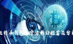 比特币钱包的官方网站推