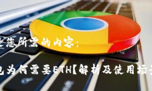 以下是您所需的内容：

TP钱包为何需要ETH？解析及使用场景详解