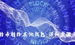 如何将比特币转给其他钱