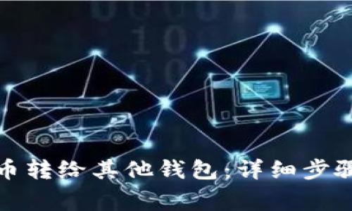 如何将比特币转给其他钱包：详细步骤与注意事项