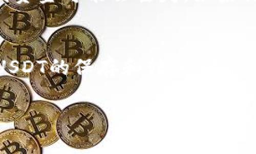   如何将USDT转入TP钱包详解视频教程 / 
 guanjianci USDT, TP钱包, 转账教程, 数字货币 /guanjianci 

在当今数字货币日益普及的时代，正确地管理和转账你的加密资产尤为重要。其中，USDT（泰达币）因其与美元的1:1挂钩而被广泛使用，成为了人们进行加密交易的首选。而TP钱包作为一款安全、易用的钱包，受到了许多用户的青睐。本篇文章将为大家详细介绍如何将USDT转入TP钱包的过程，同时还会解答用户在操作中可能遇到的一些常见问题。

1. 什么是USDT及其特性
USDT，全称为Tether，是一种基于区块链的稳定币，旨在将加密货币的波动性与传统法定货币（如美元）的稳定性结合起来。每个USDT代币都有一美元的现金储备作为支撑，确保其在市场上始终保持1:1的价值。这使得USDT成为用户在加密市场中存储价值、进行交易和转账的理想选择。

USDT的主要特性包括：稳定性强、流通快捷、适应性广。用户可以方便地使用USDT进行跨境支付和快速交易。此外，USDT也支持多种区块链网络，如以太坊、波场等，这为用户提供了灵活的选择。

2. TP钱包介绍及其特点
TP钱包是一款多功能数字资产钱包，支持多种加密货币的管理，包括比特币、以太坊、USDT等。它的界面简洁易用，适合新手用户。此外，TP钱包还具备强大的安全防护措施，如密码保护、指纹解锁和冷存储功能，确保用户的资产安全。

TP钱包的另一个亮点是其交易速度快，用户可以迅速完成转账，且费用相对较低。这使得用户在进行加密货币交易时更加高效。该钱包还提供了去中心化交易所功能，让用户能够在钱包内直接进行交易，进一步提升了使用便捷性。

3. 将USDT转入TP钱包的步骤
在将USDT转入TP钱包之前，首先需要确保你已经下载并安装了TP钱包，并且注册了账户。接下来，按照以下步骤进行转账：

h4步骤1：获取TP钱包的USDT地址/h4
打开TP钱包，进入“资产”页面，找到USDT选项。点击进入USDT页面后，可以看到“接收”按钮，点击它会显示你的USDT地址。此地址可用于接收USDT，确保它的正确性，避免因地址错误而导致资产丢失。

h4步骤2：从其他平台转账USDT/h4
接下来，登录你所使用的交易所或其他数字钱包，找到USDT的转账选项。在转账页面，输入你在TP钱包获取到的USDT地址、转账金额，并仔细检查地址是否正确。如果你的交易所要求输入备注或标签，请按照提示输入相应的信息。

h4步骤3：确认并完成转账/h4
确认无误后，发送转账请求。等待交易确认，通常几分钟内转账就会完成。你可以通过TP钱包中的交易记录查看转账状态。如果交易状态显示成功，则说明你的USDT已成功转入TP钱包。

4. 常见问题解答

h4问题1：USDT转账需要多久？/h4
USDT的转账速度通常取决于所使用的区块链网络。例如，如果你使用以太坊区块链进行转账，通常在几分钟内就能完成。而如果使用波场或其他快速交易的网络，转账时间可能会更短。不过，一些因素如网络拥堵、手续费等也会影响转账时间。

值得注意的是，若长时间未收到转账，请确认交易是否在交易所或钱包的区块链上显示为成功，若没有，请联系相关支持团队以获取帮助。

h4问题2：我是否需要支付转账费用？/h4
是的，USDT的转账通常需要支付一定的矿工费用，这个费用是给区块链网络中矿工的奖励，以激励他们确认并处理交易。具体的费用因网络情况和交易所或钱包的策略而异。在进行转账时，请确保你有足够的资金支付转账费用，否则转账请求将无法处理。

h4问题3：如果我发送到错误的地址，该怎么办？/h4
一旦错误发送到不正确的地址，找回资金是几乎不可能的。因此，在转账之前务必仔细检查钱包地址，确认无误后再进行操作。如果由于地址错误导致转账，建议用户在进行转账前多做审核，必要时可以多方验证地址的准确性。

h4问题4：TP钱包是否支持USDT的所有区块链？/h4
TP钱包支持多种区块链网络上的USDT，如以太坊（ERC20）、波场（TRC20）等。在使用TP钱包进行USDT转账时，请确保选择正确的网络，以及地址与该网络一致，否则资金可能会丢失。如果你的USDT是在某个平台上购买，并希望转入TP钱包，请确认该平台支持你所选择的网络类型。

总结
通过本文的介绍，希望大家对如何将USDT转入TP钱包有了更清晰的了解。随着数字货币的不断发展，正确操作与管理引起越来越多的用户重视。使用TP钱包进行USDT的保存和转账，不仅方便快捷，还能保障资产的安全。希望大家在未来的加密货币交易中取得丰硕的成果。

如果还有其他问题或疑虑，请随时联系TP钱包的客服团队或访问官方网站获取更多信息。