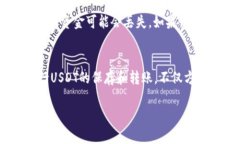   如何将USDT转入TP钱包详解
