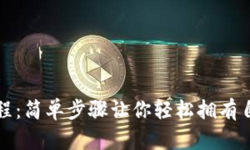 注册比特币钱包教程：简单步骤让你轻松拥有自己的数字货币钱包