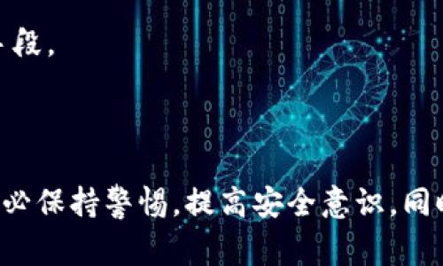   如何安全使用TP钱包进行数字资产管理与交易 / 
 guanjianci TP钱包,数字资产管理,加密货币交易,安全使用技巧 /guanjianci 

一、TP钱包的概述

TP钱包（TokenPocket Wallet）是一个多链的数字资产钱包，能够支持以太坊、比特币、EOS等多个区块链平台的数字货币。作为一个去中心化的钱包，TP钱包为用户提供了高度的安全性和隐私保护，使用户能够更加安心地进行数字资产的存储和交易。

TP钱包不仅仅是一个简单的数字货币存储工具，它还具备了丰富的应用功能，例如去中心化金融（DeFi）应用的接入、NFT的交易以及其他区块链应用的支持。这种多功能使得TP钱包成为了许多区块链用户的重要工具。

二、如何安全使用TP钱包

TP钱包采用了多重安全措施来保护用户的资产安全，但用户自身的安全意识和操作也至关重要。以下是一些推荐的安全使用TP钱包的技巧：

h41. 确保下载官方应用/h4
在使用TP钱包之前，首先要确保从官方网站或者正规应用商店下载官方版本的TP钱包。避免下载来路不明的应用，以防止可能的钓鱼攻击。

h42. 使用强密码和多重认证/h4
在设置钱包时，务必使用复杂且不易猜测的密码。同时，建议开启多重认证功能，进一步提升安全性。这可以防止未经授权的访问。

h43. 定期备份钱包/h4
为了避免数据丢失，用户应定期备份钱包的助记词和私钥，并将备份信息存储在安全的地方。请不要将备份信息共享给任何人，并确保其不被泄露。

h44. 注意提升安全意识/h4
在进行数字资产交易时，要更加谨慎，避免点击来路不明的链接或提供个人信息。此外，定期关注官方公告，了解潜在的安全威胁。

三、常见问题解答

h41. TP钱包有哪些功能？/h4

TP钱包的功能非常丰富，这是它受到用户广泛欢迎的重要原因之一。它不仅支持多种主流数字货币的存储和交易，还能接入各种DeFi应用。用户可以在TP钱包中进行流动性挖矿、借贷、Staking等操作。此外，TP钱包也支持NFT的管理和交易，用户可以直接在钱包内浏览、购买和出售NFT。

当然，TP钱包还有跨链交易的能力，用户可以在不同区块链间无缝转账，极大地提升了资产流动性。同时，TP钱包还拥有内置的DApp浏览器，方便用户直接访问各种去中心化应用，从而享受区块链技术带来的各种便利。

值得一提的是，TP钱包还会定期更新，增加新的功能和现有功能，以满足用户日益增长的需求。通过不断的技术迭代，TP钱包努力为用户提供更优质的服务和更安全的交易环境。

h42. 如何恢复TP钱包？/h4

若用户需要恢复TP钱包，首先需要确保手中有助记词或私钥。用户可以在下载TP钱包时，选择“导入钱包”选项，然后输入助记词或私钥。系统会验证这些信息的有效性，并恢复用户的数字资产。同时，在导入过程中，用户应该确保网络的安全性，以避免助记词或私钥的被窃取。

恢复过程具体如下：
ul
li打开TP钱包APP，点击“导入钱包”。/li
li选择相应的恢复方式（助记词或私钥）。/li
li输入助记词或私钥，并设置新的密码。 /li
li完成后，用户将能看到钱包中的数字资产。/li
/ul

需要注意的是，助记词和私钥是恢复钱包的关键，如果丢失，将可能导致数字资产的不可恢复。因此，用户在获取助记词和私钥时，务必在安全的环境下进行，并做好备份。

h43. TP钱包是否安全？/h4

安全性是数字资产钱包的重中之重，TP钱包在这方面采取了诸多安全措施。例如，TP钱包采用了先端的加密技术来保护用户的私钥，确保其不会被第三方获取。与此同时，TP钱包自身没有存储用户的私钥，用户提供的任何信息均不存储于服务器，极大降低了被攻击的风险。

除了技术层面的保障，TP钱包还为用户提供了安全建议，提醒用户保护自己的数字资产。例如，加强密码的复杂性，不随意下载不明链接等。此外，TP钱包还有完善的故障恢复机制，以应对潜在的技术问题。

综合来看，TP钱包是相对安全的数字资产管理工具，但用户本身也需提高安全意识，定期检查和维护自己的资产安全。

h44. TP钱包的交易手续费是多少？/h4

TP钱包的交易手续费主要取决于所交易的区块链网络。不同的区块链网络有各自不同的手续费设定。例如，在以太坊网络上，用户需要支付ETH作为交易手续费，而在比特币网络上，则需支付BTC。同时，手续费还可能依据网络的拥堵情况而有所变化，即在交易时段高峰时，手续费会相应提高。

通常情况下，TP钱包对用户的手续费不会进行额外的收取，但用户在进行交易前，依然应该关注当前的网络手续费，以避免过高的费用影响交易的成功和效率。

用户也可以选择在不同网络间转换资产，以降低手续费。例如，在手续费较低的时间段进行交易，或选择手续费较低的区块链网络，都是有效的管理交易成本的手段。

四、总结

TP钱包凭借其安全性和多功能性成为了数字资产管理的重要工具。了解和掌握TP钱包的使用技巧，可以帮助用户更好地管理自己的数字资产。在进行交易时，务必保持警惕，提高安全意识，同时关注交易的手续费及网络状况。通过上述介绍，希望能为所有的TP钱包用户带来更深入的了解与使用指导，从而更加安全、便捷地进行数字资产的管理与交易。