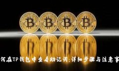 如何在TP钱包中查看助记词