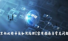 钱包里的比特币该如何处