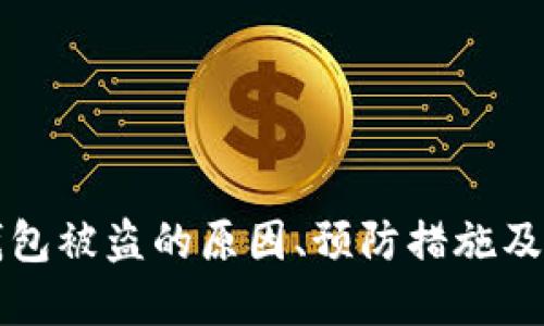 瑞波币离线钱包被盗的原因、预防措施及应急处理方法