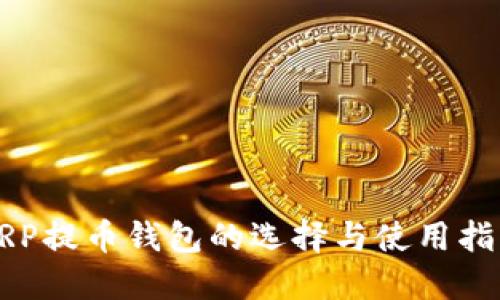 XRP提币钱包的选择与使用指南