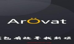 如何通过TP钱包有效寻找新