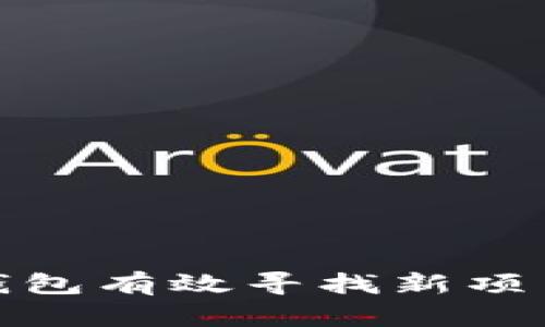 如何通过TP钱包有效寻找新项目的投资机会