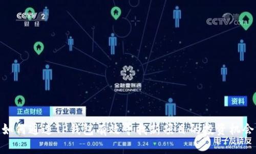 如何通过TP钱包有效寻找新项目的投资机会