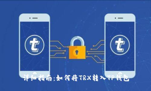 详细指南：如何将TRX转入TP钱包