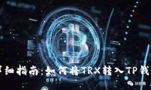 详细指南：如何将TRX转入TP钱包