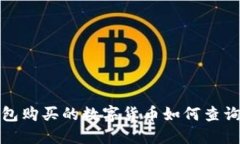在TP钱包购买的数字货币如
