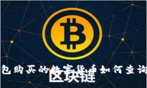 在TP钱包购买的数字货币如何查询与管理
