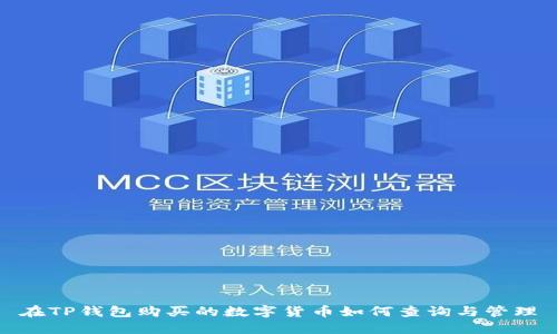 在TP钱包购买的数字货币如何查询与管理