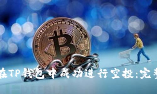 如何在TP钱包中成功进行空投：完整指南