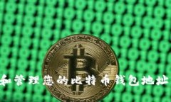 如何查看和管理您的比特