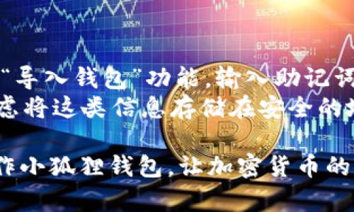如何在小狐狸钱包中导入USDT：详细指南

小狐狸钱包, USDT, 导入教程, 加密货币/guanjianci

随着加密货币的不断发展，越来越多的人开始使用数字钱包来管理他们的资产。小狐狸钱包（MetaMask）是一个非常流行的以太坊钱包，用户可以通过这个平台方便地存储和管理他们的加密资产。许多用户可能还不熟悉如何在小狐狸钱包中导入USDT（Tether）。接下来，我们将详细介绍这一过程，并回答一些相关问题。

什么是USDT？
USDT是一种与美元挂钩的稳定币，属于加密货币的一种。它由Tether公司发行，旨在保持1:1的美元价值。USDT的稳定性使其成为很多投资者进行交易和存储价值的理想选择。与波动性较大的其他加密货币相比，USDT可以提供更高的安全感。

小狐狸钱包的基础知识
小狐狸钱包是一款基于以太坊的数字资产钱包，除了支持以太币（ETH）之外，它还支持ERC20代币，包括USDT。小狐狸钱包具有简洁的用户界面和强大的功能，适合新手和专业用户。用户可以通过小狐狸钱包安全地存储、发送和接收加密货币，以及与各种去中心化应用进行交互。

如何在小狐狸钱包中导入USDT
以下是如何在小狐狸钱包中导入USDT的具体步骤：
ol
listrong安装小狐狸钱包/strong：如果你还没有安装小狐狸钱包，请访问官方网站下载并安装相应的浏览器扩展或手机应用。/li
listrong创建或导入钱包/strong：打开小狐狸钱包，选择“创建钱包”或“导入钱包”。如果你已有钱包，则需输入助记词或私钥进行导入。/li
listrong访问资产页面/strong：成功登录后，点击页面上的“资产”选项卡，你将看到你的以太币和其他代币的列表。/li
listrong添加USDT代币/strong：若USDT未在列表中显示，点击“添加代币”按钮。在搜索框中输入“USDT”，系统会自动显示结果。/li
listrong确认添加USDT/strong：选择USDT后，系统会显示其合约地址，确认无误后点击“添加代币”按钮。完成后，你将能够在资产页面中看到USDT的余额。/li
/ol

常见问题解答

如何保证小狐狸钱包的安全性？
安全性是使用任何数字钱包时最重要的考虑因素之一。小狐狸钱包虽然提供了许多便利，但用户仍需采取措施确保其账户的安全。
首先，确保你下载的是官方网站提供的版本，以避免下载到假冒软件。其次，在设置钱包时，使用强密码来保护你的账户。记住密码及助记词是非常重要的，这一信息是你恢复钱包的唯一凭证，不应将其泄露给任何人。
还可以启用双重认证（2FA）以增强安全性。虽然小狐狸钱包本身不支持直接的2FA，但你可以通过其他工具或方法来保护你的账户。此外，不要在公共Wi-Fi网络上进行交易，因为这些网络不安全，容易遭受网络攻击。
最后，定期更新你的软件，确保你获得最新的安全补丁和功能。如果发现可疑活动，及时修改密码和安全设置。

小狐狸钱包可支持的其他币种有哪些？
小狐狸钱包支持多种以太坊生态系统中的ERC20代币，包括但不限于以太坊（ETH）、USDT、DAI、LINK等。用户可以通过上述流程轻松添加任何支持的ERC20代币到钱包中，方便进行管理。
除了ERC20代币，小狐狸钱包还开始支持一些新的代币标准，比如ERC721（非同质化代币NFT）。这使得小狐狸钱包不仅可以存储常见代币，还能处理各种独特的数字资产。
用户需要注意的是，并非所有代币都自动添加，若你想要管理特定代币，可能需要手动添加。在资产页面，使用“添加代币”功能，按需搜索并添加。

如何将USDT转换为其他加密货币？
小狐狸钱包本身不提供直接的交易功能，但它可以与数个去中心化交易所（DEX）进行连接，比如Uniswap和SushiSwap，让用户实现代币之间的兑换。
首先打开小狐狸钱包并连接到相应的去中心化交易所。选择要兑换的USDT和目标代币，并输入你想要兑换的数量。确认无误后提交交易请求。
注意，所有交易都需要消耗一定的以太坊（ETH）作为交易时的矿工费用（gas fee）。还需留意市场的动态及可能的价格波动，选择合适的时机进行交易。

如果我忘记了小狐狸钱包的密码怎么办？
如果忘记密码，用户可通过助记词恢复钱包。助记词是在创建钱包时生成的一串随机词汇，是恢复钱包的唯一凭证。打开小狐狸钱包点击选项中的“导入钱包”功能，输入助记词后可以重新访问账户。
如果助记词也丢失，那么便无法恢复钱包和其中的资产。因此，在创建钱包时，务必要妥善记录并保管助记词和密码，避免日后造成损失。用户可考虑将这类信息存储在安全的地方，比如密码管理软件中，确保没有第三方可以访问。

综上所述，小狐狸钱包是一个功能强大且安全的选择，而USDT的导入和管理也相当简便。以上的详细步骤及FAQ旨在帮助用户更好地理解如何操作小狐狸钱包，让加密货币的管理和使用更加轻松。无论你是新手还是有经验的投资者，希望本篇文章都能为你提供有价值的信息。