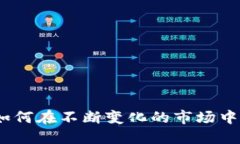 TP钱包：如何在不断变化的
